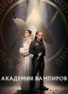 Академия вампиров