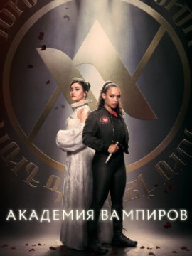 Академия вампиров