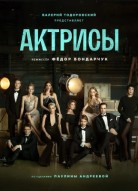 Актрисы 2 сезон