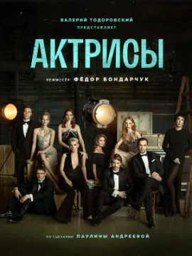 Актрисы 2 сезон