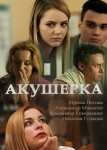 Акушерка 5 сезон