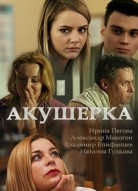 Акушерка 5 сезон