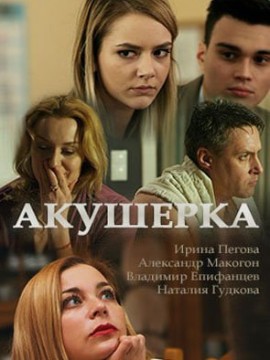 Акушерка 5 сезон