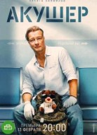 Акушер