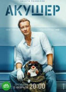Акушер 2 сезон