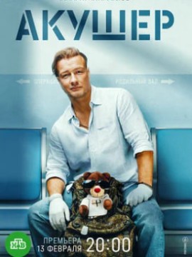 Акушер 2 сезон