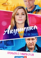 Акушерка 3 сезон: Счастье на заказ