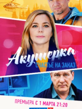 Акушерка 3 сезон: Счастье на заказ