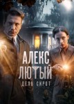 Алекс Лютый 3 сезон. Дело сирот