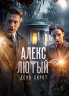 Алекс Лютый 3 сезон. Дело сирот