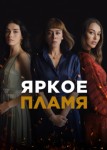 Яркое пламя