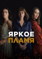 Яркое пламя