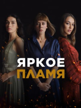 Яркое пламя