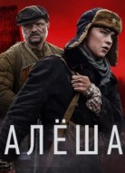 Алёша 1 сезон
