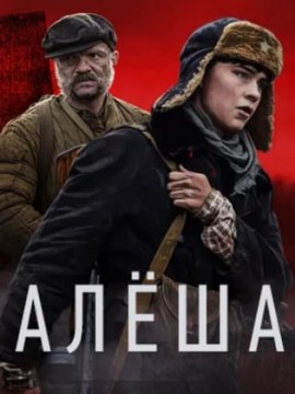 Алёша 1 сезон