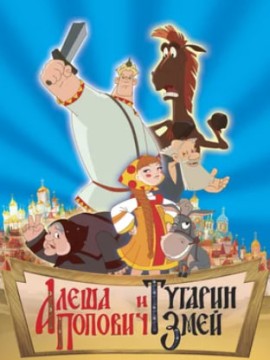Алеша Попович и Тугарин Змей