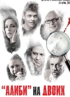 Алиби на двоих