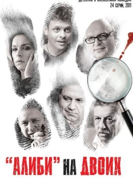 Алиби на двоих