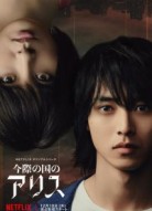 Алиса в Пограничье 2 сезон