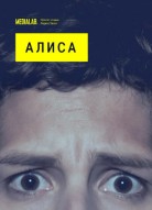 Алиса