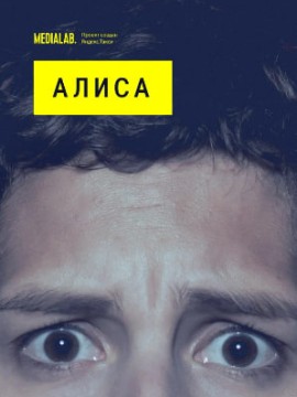 Алиса