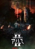 Алиса в Пограничье 3 сезон