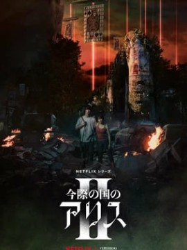 Алиса в Пограничье 3 сезон