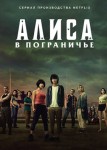 Алиса в Пограничье 1 сезон