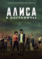 Алиса в Пограничье 1 сезон