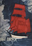Алые паруса