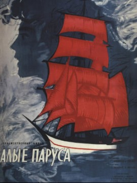 Алые паруса