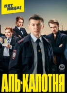 Аль-капотня