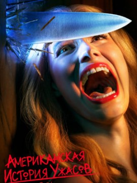 Американская история ужасов 1 сезон