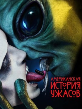 Американская история ужасов 10 сезон
