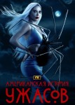 Американская история ужасов 3 сезон