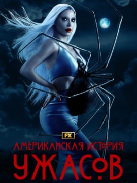 Американская история ужасов 3 сезон