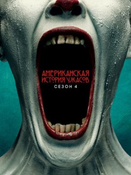 Американская история ужасов 4 сезон