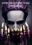 Американская история ужасов 5 сезон