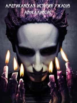 Американская история ужасов 5 сезон