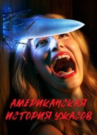 Американская история ужасов 9 сезон