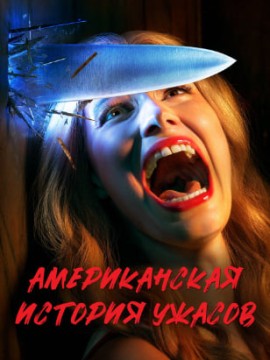 Американская история ужасов 9 сезон