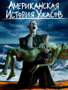 Американская история ужасов 8 сезон