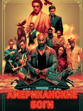 Американские боги 4 сезон