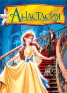 Анастасия