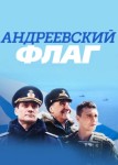 Андреевский флаг