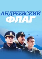 Андреевский флаг