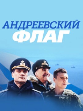 Андреевский флаг