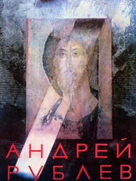 Андрей Рублев