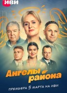 Ангелы района