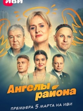 Ангелы района